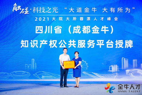 四川省成都金牛知識產(chǎn)權(quán)公共服務(wù)平臺正式掛牌運營，助力知識產(chǎn)權(quán)服務(wù)升級