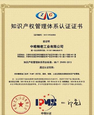 中唯精密工業(yè)順利通過知識產(chǎn)權(quán)管理體系認證，持續(xù)提升知識產(chǎn)權(quán)服務(wù)能力