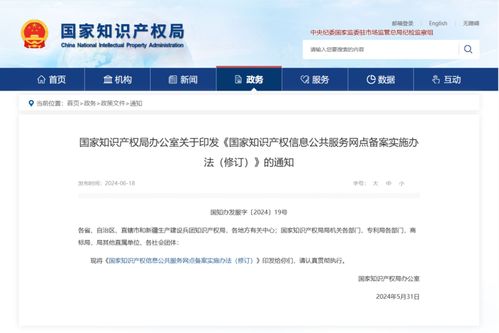 國家知識產(chǎn)權(quán)局辦公室關(guān)于印發(fā)《國家知識產(chǎn)權(quán)信息公共服務(wù)網(wǎng)點備案實施辦法（修訂）》的通知