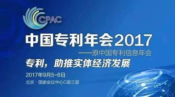 知識(shí)產(chǎn)權(quán)界的饕餮盛宴 中國(guó)專利年會(huì)2017，中新公司重磅登陸知識(shí)產(chǎn)權(quán)服務(wù)