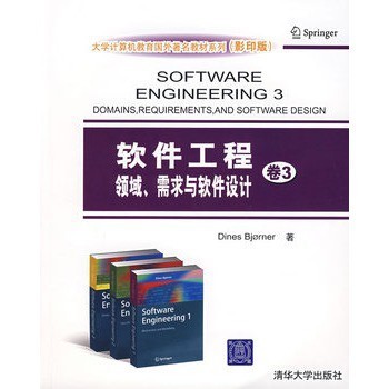 《軟件工程卷3 領(lǐng)域、需求與軟件設(shè)計(jì)》——計(jì)算機(jī)軟件設(shè)計(jì)的進(jìn)階指南
